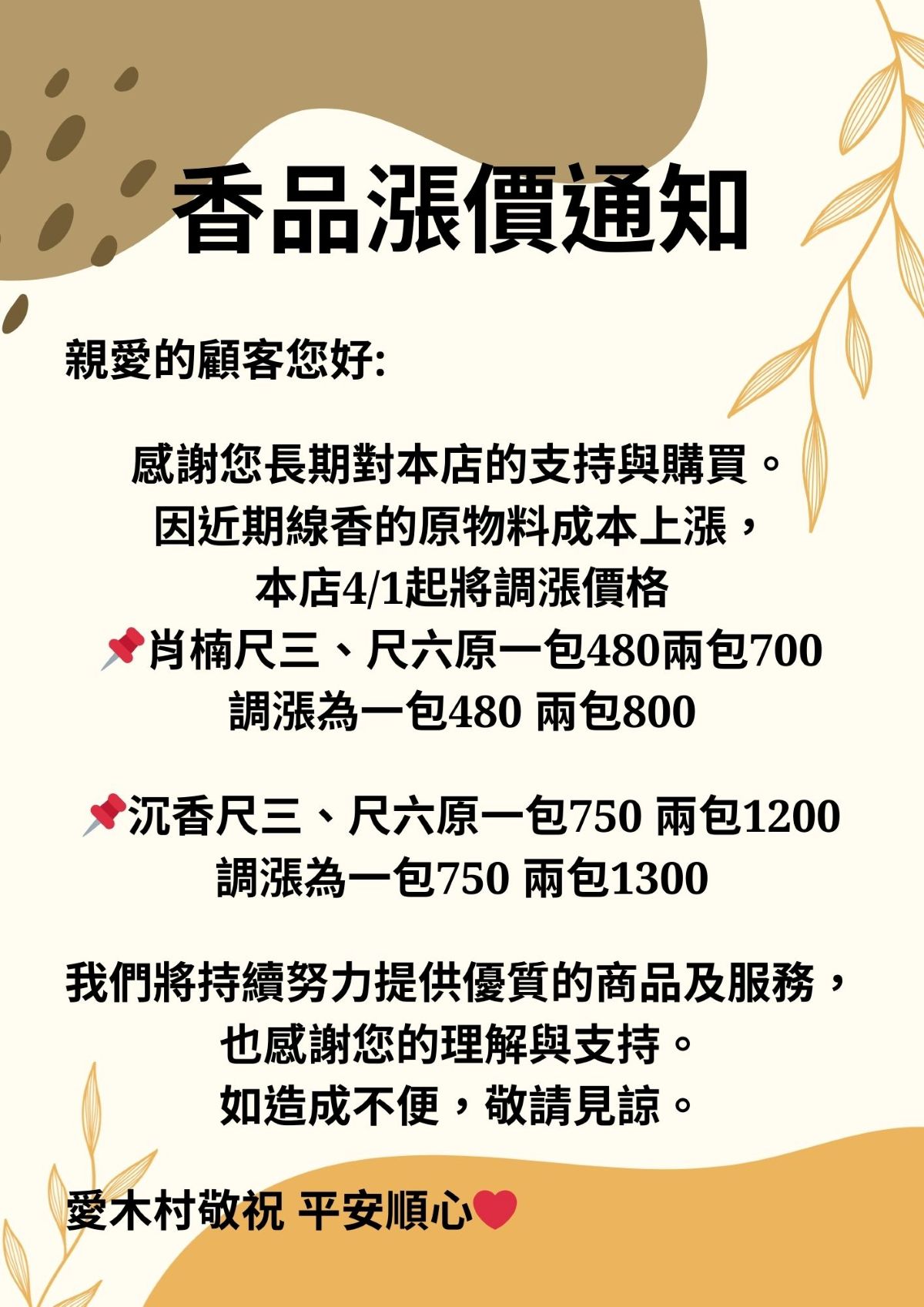 愛木村線香調漲公告