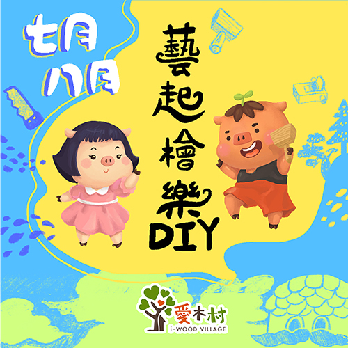 2020年7月和8月假日DIY課程表