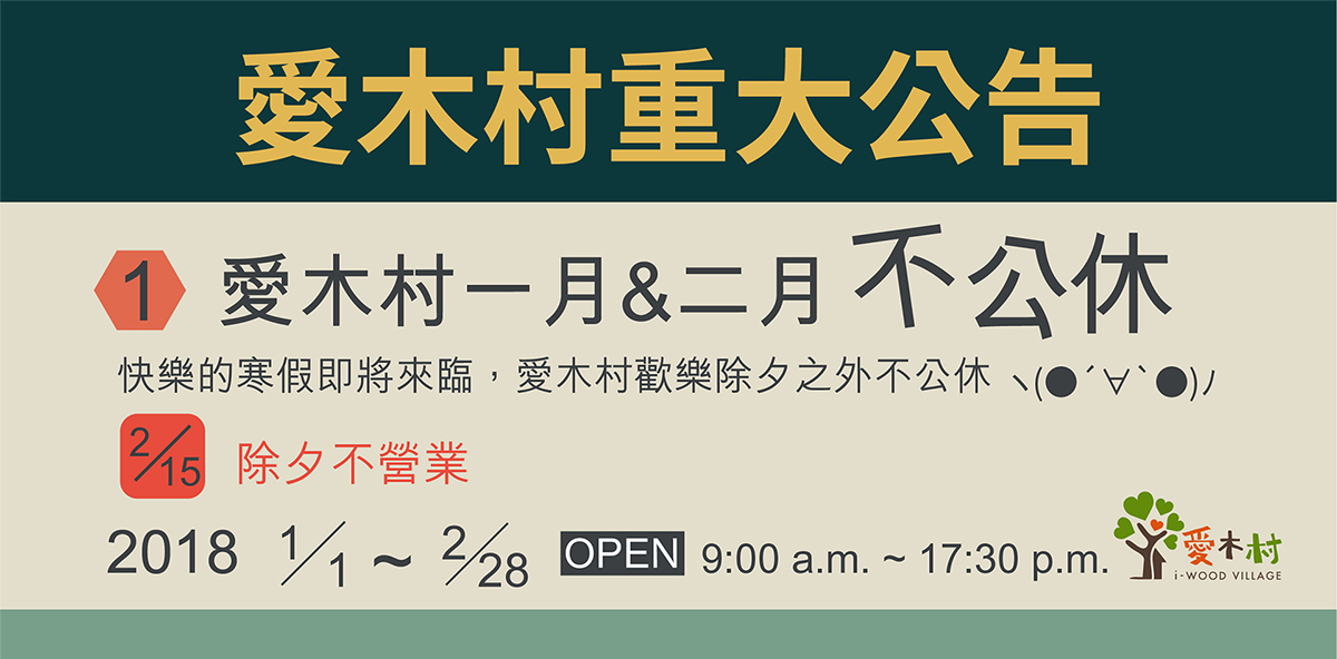 愛木村寒假/過年不公休